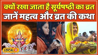 Chhath Puja: क्यों रखा जाता है Surya Shashti का Vrat? जाने महत्व, विधि और व्रत की कथा | #local18