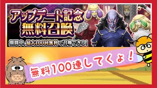 【D2メガテン】アプデ記念無料召喚100連(=ﾟωﾟ)ﾉ