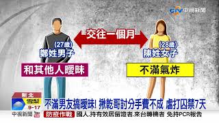 男友劈腿不忍了! 她設局囚禁7天 討百萬分手費│中視新聞 20220726