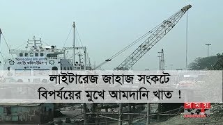 লাইটারেজ জাহাজ সংকটে বিপর্যয়ের মুখে আমদানি খাত ! | Lighterage Ship of Bangladesh