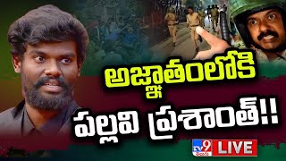 పరారీ వార్తలపై పల్లవి ప్రశాంత్ రియాక్షన్ LIVE | Bigg Boss 7 Telugu Winner Pallavi Prashanth - TV9