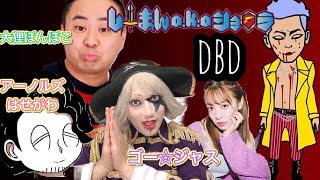 【DbD】月曜恒例コラボ！ゴー☆ジャスさん、アーノルズはせがわ先生、大狸ぽんぽこさんと仲良く脱出！！【PS5】