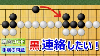 【囲碁問題】級向け・実戦手筋の問題（連絡の手筋）