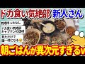 【2ch面白いスレ】ドカ食い気絶部ニュースター爆誕！朝ごはんがヤバすぎるｗｗｗ