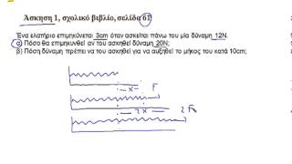 ΦΥΣΙΚΗ ΔΥΝΑΜΕΙΣ  κεφα 3 άσκηση 1 Β ΓΥΜΝΑΣΙΟΥ