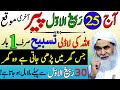 25 Rabi ul Awal Peer Rizq Or Dolat Ka Powerful Wazifa | Wazifa For Money | Wazifa For All Hajat