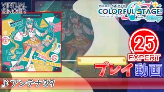 【プロセカ】『アンテナ39』 EXPERT ALL PERFECT!!【プロジェクトセカイ カラフルステージ! feat.初音ミク】