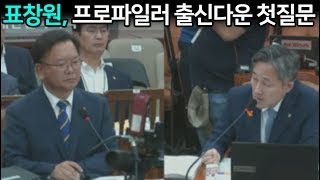 [김부겸 청문회] 표창원, 프로파일러 경찰출신 다운 첫 질문