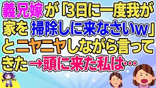 【2ch】【短編3本】義兄嫁が「3日に一度我が家の掃除をしに来なさいw」とニヤニヤしながら言ってきた→頭に来た私は…【ゆっくりまとめ】