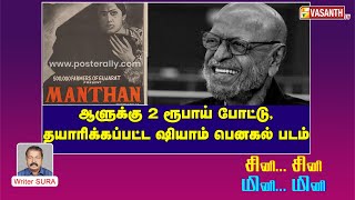 ஆளுக்கு 2 ரூபாய் போட்டு, தயாரிக்கப்பட்ட ஷியாம் பெனகல் படம் | Writer Sura Reveals | Vasanth TV