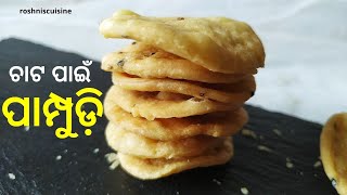 ଚାଟ ପାଇଁ ପାମ୍ପୁଡ଼ି ଘରେ ସହଜରେ ବନାନ୍ତୁ I Papdi Recipe I roshniscuisine