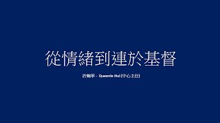 從情緒到連於基督 - 事奉人員退修會  工作坊 2024  Queenie Hui (中心主任)