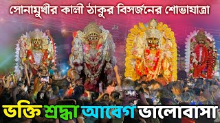 Sonamukhi Kali visorjon 2024 || Maito Kali Visarjan 2024 || সোনামুখী কালী বিসর্জন 🎆#kali#kalipuja ♥️