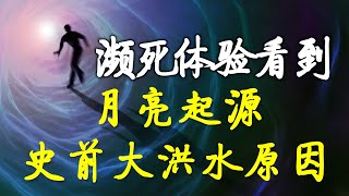 他因病经历濒死体验，并穿越到过去拯救自己，还看到月亮和史前大洪水的原因