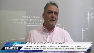 ΓΙΑΝΝΗΣ ΚΟΚΚΑΛΙΑΡΗΣ ΔΗΜΑΡΧΟΣ ΚΟΖΑΝΗΣ ΓΙΑ ΔΗΛΩΣΕΙΣ ΑΔΩΝΙ ΓΕΩΡΓΙΑΔΗ ΓΙΑ ΜΠΟΔΟΣΑΚΕΙΟ