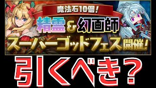 【パズドラ】神修正も！？精霊＆幻画師ゴッドフェスは引くべきか徹底解説！（夏休みガチャ後半上方修正も！）