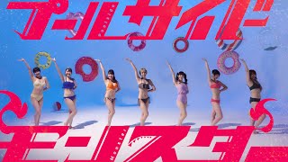 プールサイドモンスター ～常夏編～／アップアップガールズ（仮）【MUSICVIDEO】