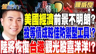 【精華】美國經濟前景不明朗？ 投等債成為較佳的防禦型工具！？ 陸2地將恢復＂赴台團遊＂ 觀光股喜洋洋！？ #陳威良 @tvbsmoney 20250117