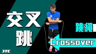 交叉跳｜Crossover｜快速學習｜跳繩｜Jump Rope｜#資訊欄購買