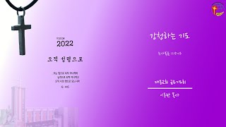 대동교회 / 2022.04.29 / 이동관 목사 / 강청하는 기도 (눅 11:5-13)