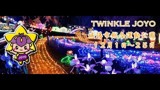 光のページェント TWINKLE JOYO2019