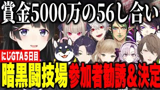 【にじGTA】賞金5000万円のにじGTA内イベント闘技場の参加者を勧誘する委員長【にじさんじ切り抜き/月ノ美兎/葛葉/剣持刀也/加賀美ハヤト/壱百満天原サロメ/社築】