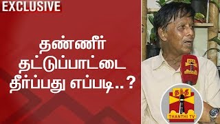 தண்ணீர் தட்டுப்பாட்டை தீர்ப்பது எப்படி..? | How to solve Water Shortage Problems..?