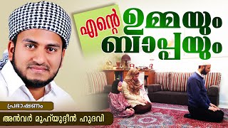 എന്റെ ഉപ്പയും ഉമ്മയും | Islamic Speech In Malayalam | Anwar Muhiyudheen Hudavi 2016 Prabhashanam