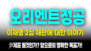 [ 오리엔트정공 주가전망 ] 외신들은 누가 대통령인지 알고있다? 이재명 2심 재판에 대한 이야기 앞으로의 전망