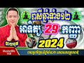 ❤️លោកឱមហាជុំ ទាយឆុតរាសីឆ្នាំទាំង១២ប្រចាំថ្ងៃ អាទិត្យ ទី ២៩ ខែកញ្ញា ឆ្នាំ២០២៤ តាមក្បួនតម្រាលសាស្រ្ត