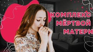 Комплекс мёртвой матери. Мёртвая мать.