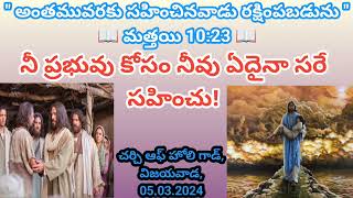 నీ ప్రభువు కోసం నీవు ఏదైనా సరే సహించు|CHURCH OF HOLY GOD|05.03.2024|Trending|Hosanna Ministries|UCVC