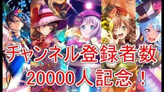 【ガルパ】チャンネル登録者数20000人突破記念！星3以上確定チケットガチャ！を引いた結果……