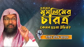 একজন মুসলিমের চরিত্র কেমন হওয়া উচিত ?┋শাইখ রশিদ আহমদ, bangla waz