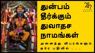 துன்பம் தீர்க்கும் துவாதச நாமங்கள் 🔱 | #astromaagic #varahiamman