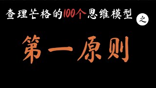 查理芒格100个思维模型之1：第一原则 ｜如何像天才一样思考和解决问题？Charlie Munger's Mental Models Series No.1:  First Principles