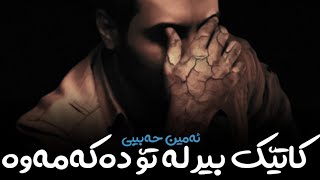 Amin Habibi-Vaghti Be To Fekr Mikonam(kurdish subtitle)||امین حبیبی-وقتی به تو فکر میکنم