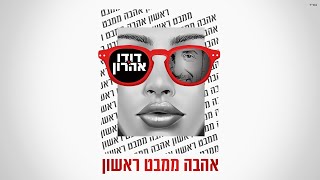 דודו אהרון - אהבה ממבט ראשון