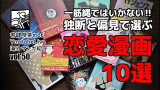 【YoutubeLive】海外マンガ紹介#50「一筋縄ではいかない‼独断と偏見で選ぶ恋愛漫画10選」