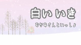 白いいき/NHKおかあさんといっしょ/カバー