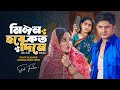 মিলন হবে কত দিনে । Milon hobe koto dine | Niloy Alamgir | Samira Khan Mahi | New Bangla Natok 2024