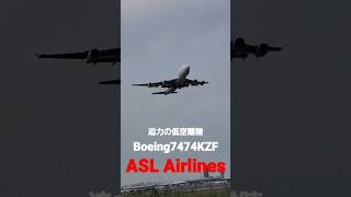 ✈✈RJAA成田空港 迫力の低空離陸 ASL Airlines