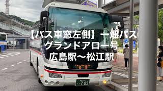 【バス車窓左側】一畑バス グランドアロー号広島駅〜松江駅