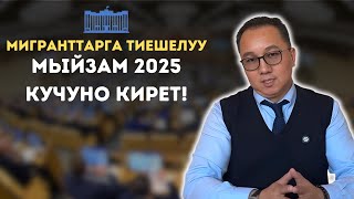 Мигранттарга тиешелуу мыйзам 2025 кучуно кирет!