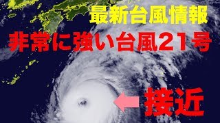 【台風21号情報】接近中！　2018.9.2 1600