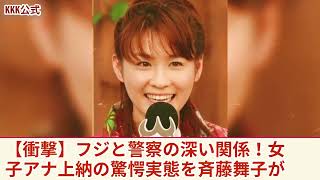 【衝撃】フジと警察の深すぎる関係...女子アナを上納して捜査の目が届かないようにしているテレビ局の裏側に言葉を失う！斉藤舞子が暴露した腐りきった日本の実態に驚きを隠せない！