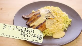 芝士汁豬頸肉撈公仔麵 cheese sauce instant noodle [by 點Cook Guide]