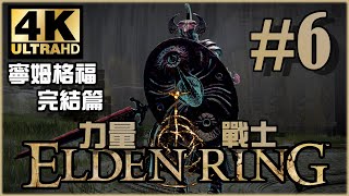 第一章節完結篇｜寧姆格福篇｜《Elden Ring》力量戰士 Ep.6