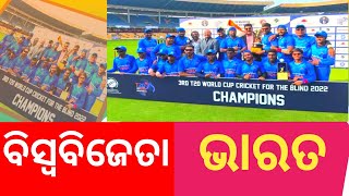 ଦୃଷ୍ଟି ହିନ ଟ୨୦ ବିସ୍ଵକପ ଜିତିଲା ଭାରତ cricket news odia