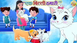 एक बिली हमारी l Ek Bili Hamari l Hindi Nursery Rhyme For Kids l Toon Tv Rhymes And Kids Song